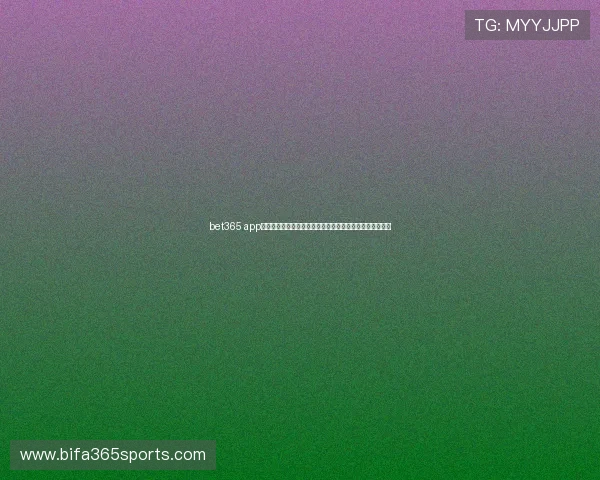 bet365 app手机娱乐：全新界面设计带来极致用户体验的体育博彩平台