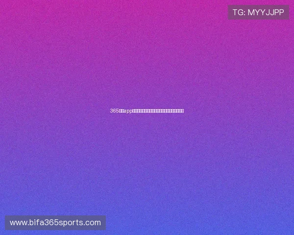 365日博app手机签到奖励规则解析,丰富每日福利活动内容 365日博app手机签到奖励规则解析,丰富每日福利活动内容