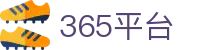 365平台-365注册官网与365登录官网速发下载